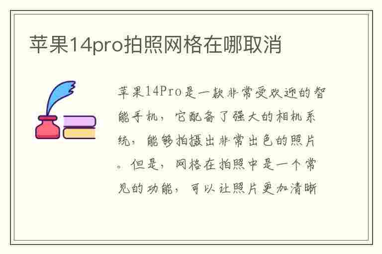 苹果14pro拍照网格在哪取消