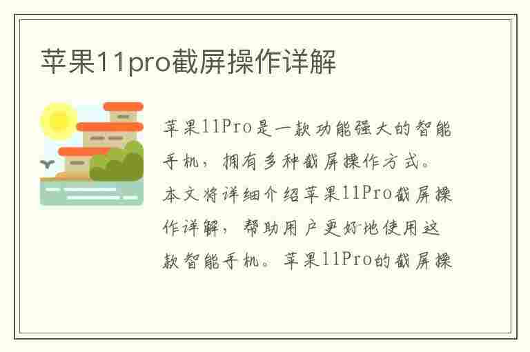 苹果11pro截屏操作详解(苹果11pro截屏操作详解图)