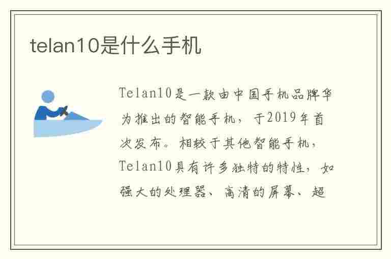 telan10是什么手机(telal10什么型号)