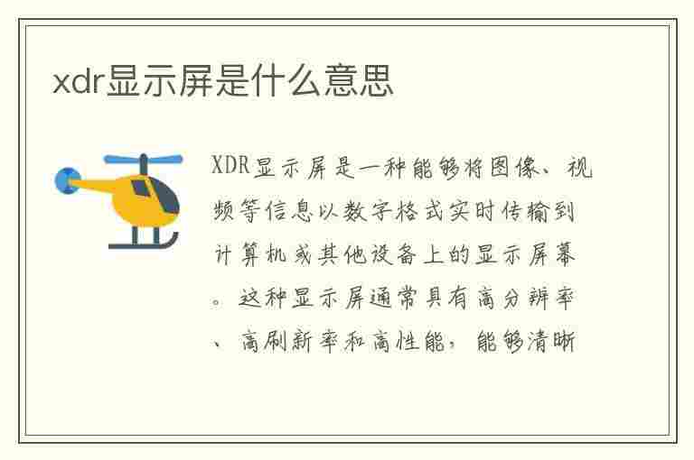 xdr显示屏是什么意思(视网膜xdr显示屏是什么意思)