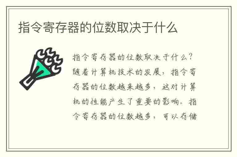 指令寄存器的位数取决于什么