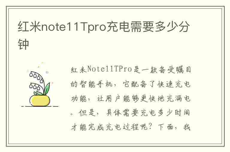 红米note11Tpro充电需要多少分钟