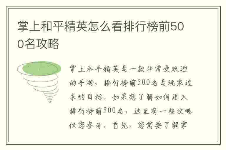 掌上和平精英怎么看排行榜前500名攻略