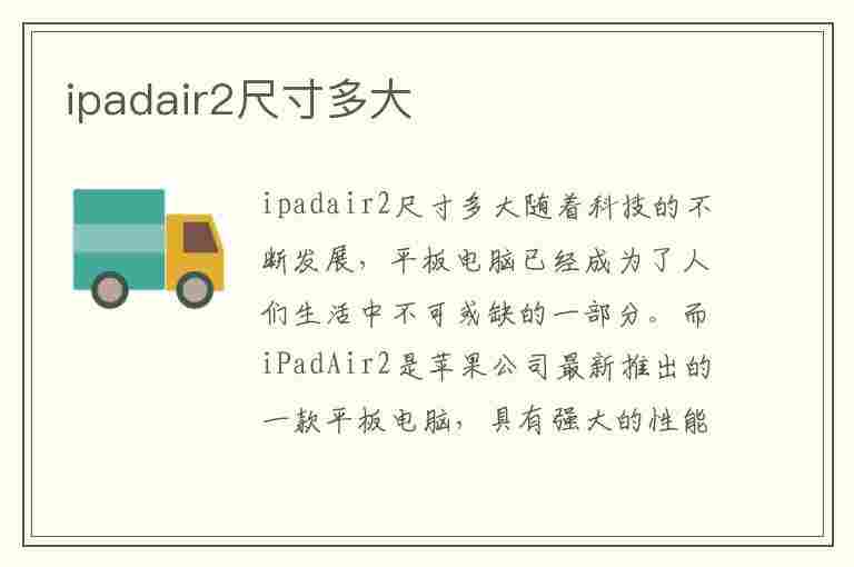 ipadair2尺寸多大(ipadair2尺寸是多少)