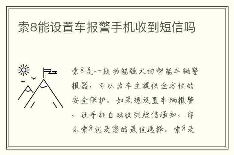 索8能设置车报警手机收到短信吗