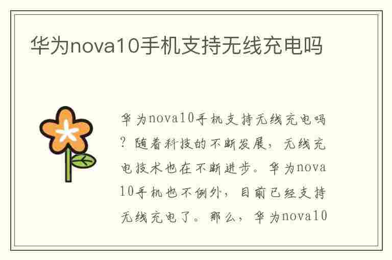 华为nova10手机支持无线充电吗