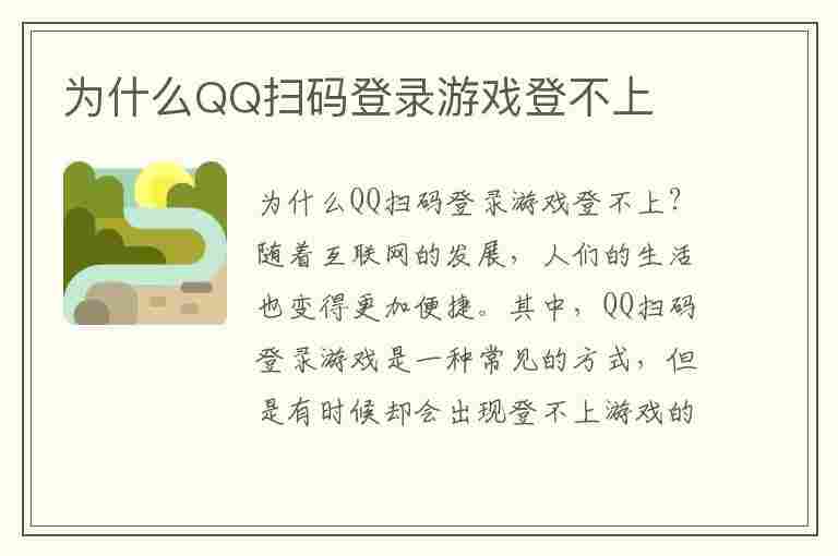 为什么QQ扫码登录游戏登不上