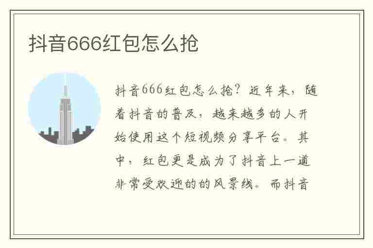 抖音666红包怎么抢(抖音666红包怎么抢的快)