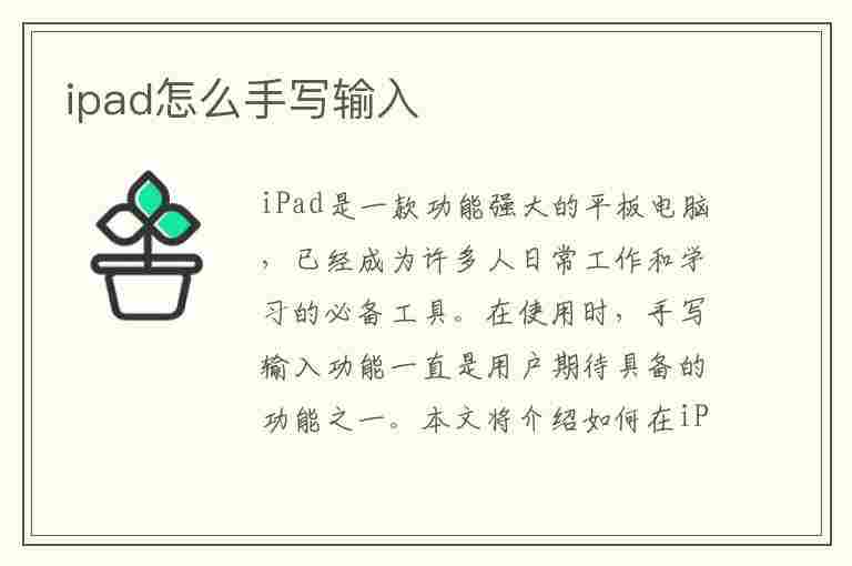 ipad怎么手写输入(苹果ipad怎么手写输入)