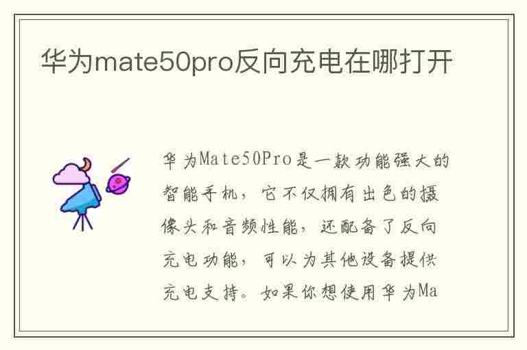 华为mate50pro反向充电在哪打开