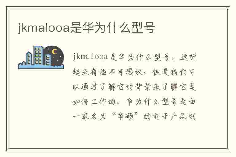 jkmalooa是华为什么型号