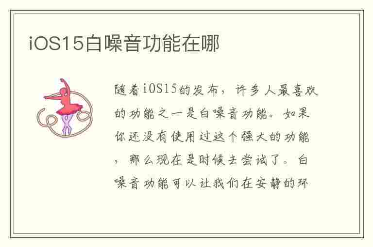 iOS15白噪音功能在哪(ios15白噪音在哪里设置)