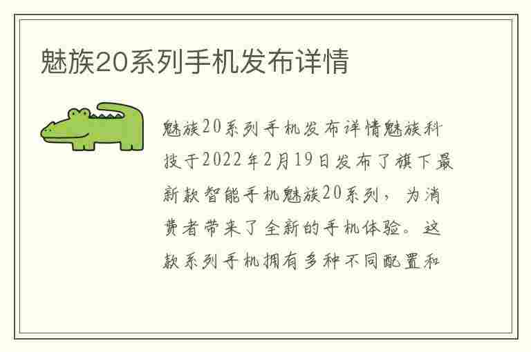 魅族20系列手机发布详情