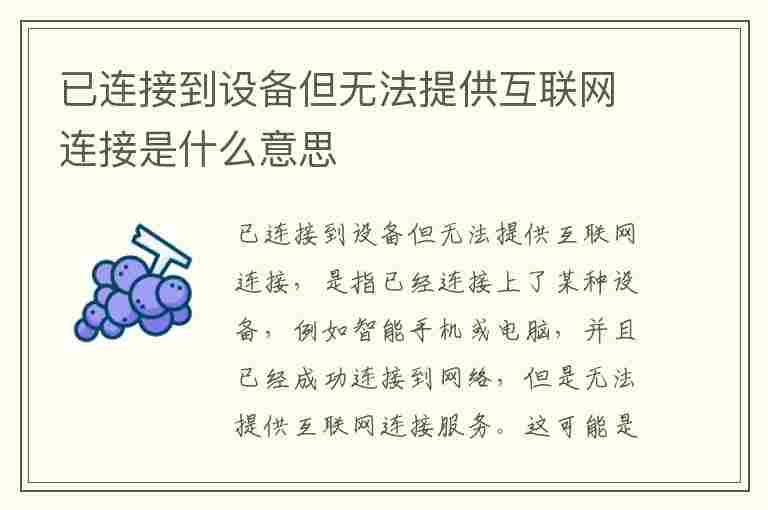 已连接到设备但无法提供互联网连接是什么意思