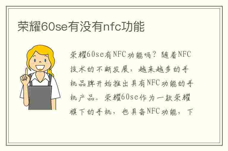 荣耀60se有没有nfc功能(荣耀60se有没有nfc功能在哪里)