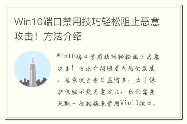 Win10端口禁用技巧轻松阻止恶意攻击！方法介绍