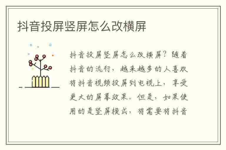 抖音投屏竖屏怎么改横屏(抖音直播投屏竖屏怎么改横屏)