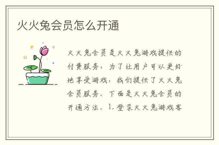 火火兔会员怎么开通(火火兔会员有用吗)