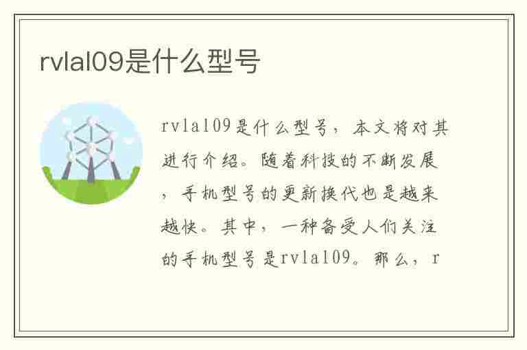 rvlal09是什么型号(荣耀rvlal09是什么型号)