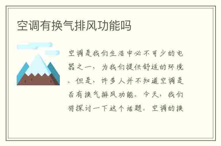 空调有换气排风功能吗(室内换气的最佳方法)