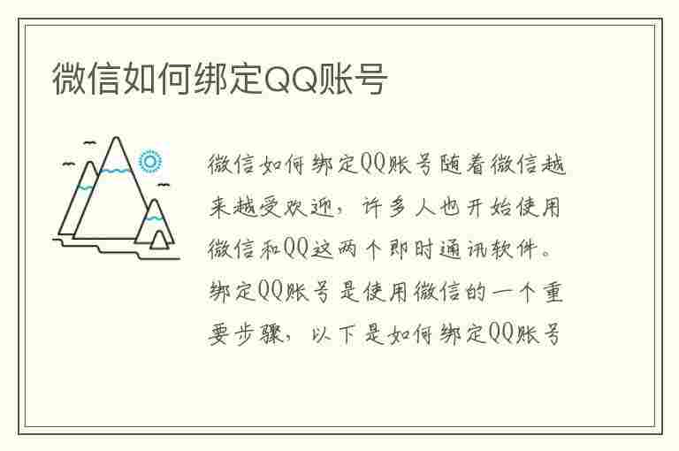 微信如何绑定QQ账号(微信如何绑定qq账号?)