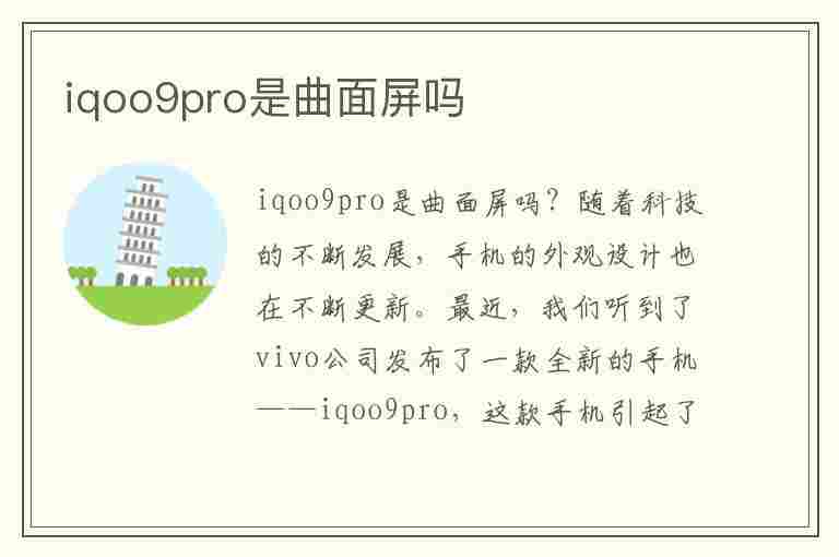 iqoo9pro是曲面屏吗(iqoo9是不是曲面屏)