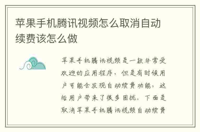 苹果手机腾讯视频怎么取消自动续费该怎么做