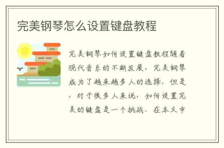 完美钢琴怎么设置键盘教程(完美钢琴怎么设置键盘教程视频)