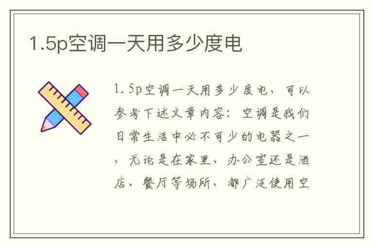 1.5p空调一天用多少度电(格力1.5p空调一天用多少度电)