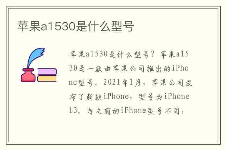 苹果a1530是什么型号(苹果a1530是什么型号手机)