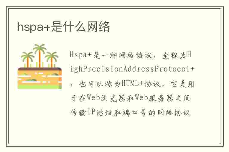 hspa+是什么网络(hspa是什么网络类型)