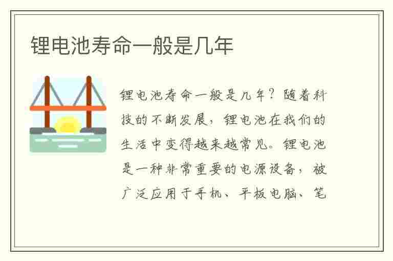 锂电池寿命一般是几年(锂电池寿命一般是几年就会容易爆炸)