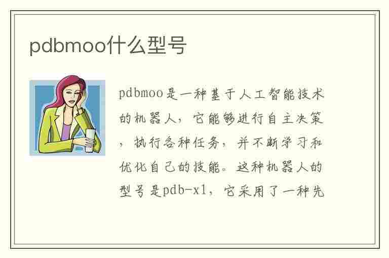 pdbmoo什么型号(pdbmoo什么型号手机)