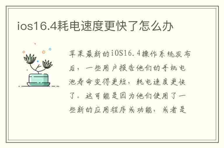 ios16.4耗电速度更快了怎么办