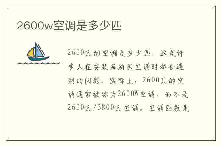 2600w空调是多少匹(功率2600w空调是多少匹)