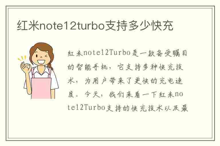 红米note12turbo支持多少快充