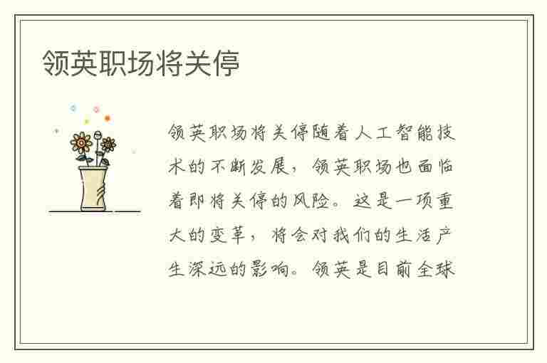 领英职场将关停(领英职场将关停:中国区开始裁员 拥有5700万中国会员)