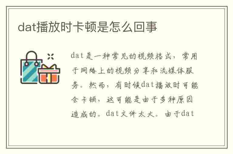 dat播放时卡顿是怎么回事