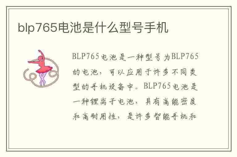 blp765电池是什么型号手机(blp751电池是什么手机型号)