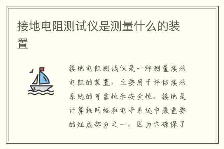 接地电阻测试仪是测量什么的装置