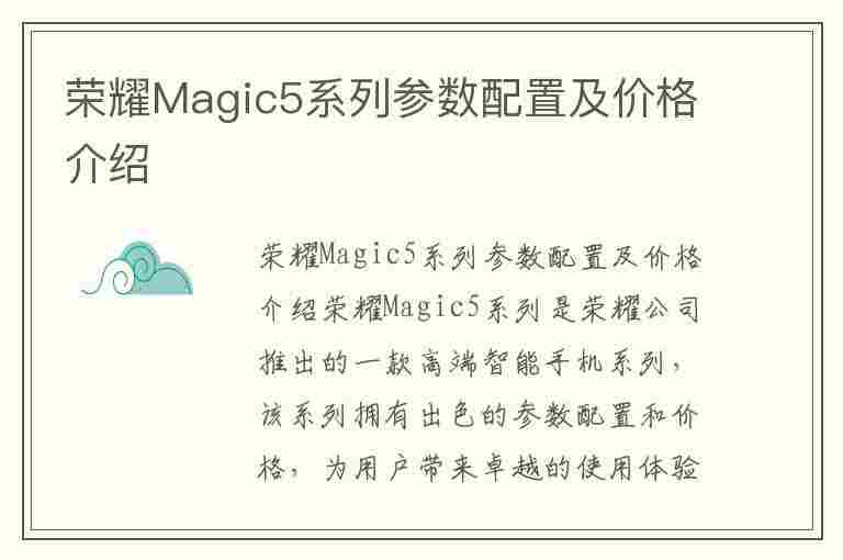 荣耀Magic5系列参数配置及价格介绍