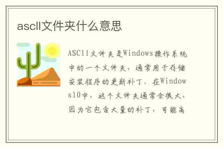 ascll文件夹什么意思(ascll文件是什么)