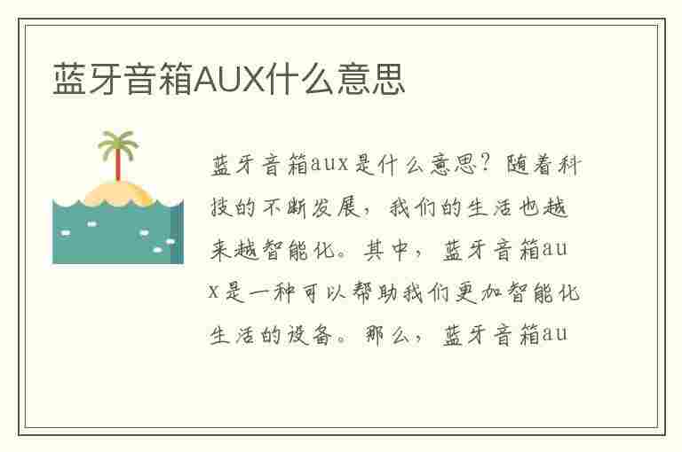 蓝牙音箱AUX什么意思(蓝牙音箱aux什么意思usb)