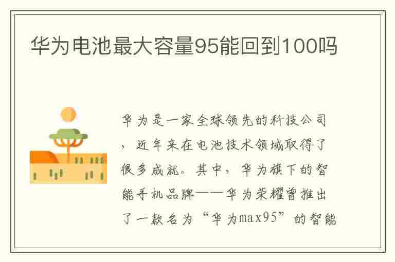 华为电池最大容量95能回到100吗(华为电池最大容量95能回到100吗怎么回事)