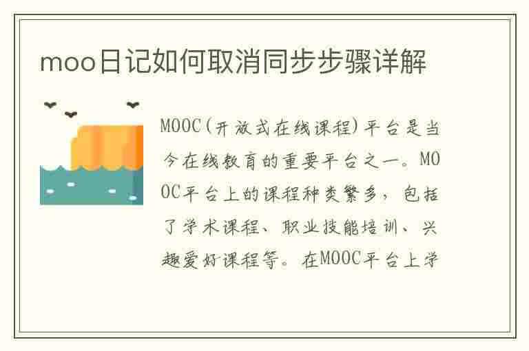 moo日记如何取消同步步骤详解