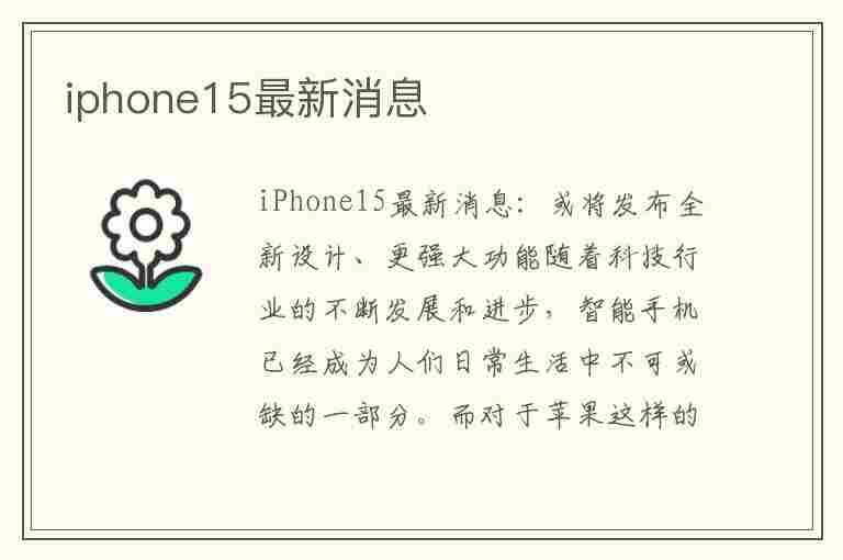 iphone15最新消息(iphone15最新消息价格)