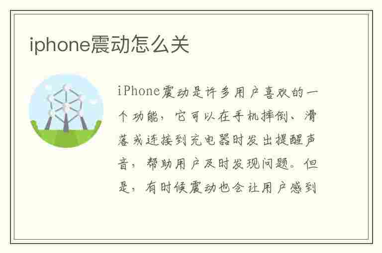 iphone震动怎么关(iphone震动怎么关掉)