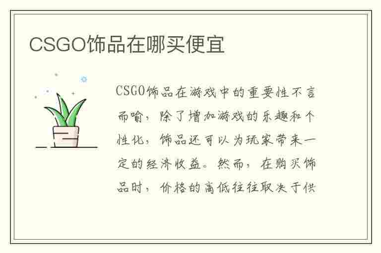 CSGO饰品在哪买便宜(csgo倒卖箱子挣钱吗)