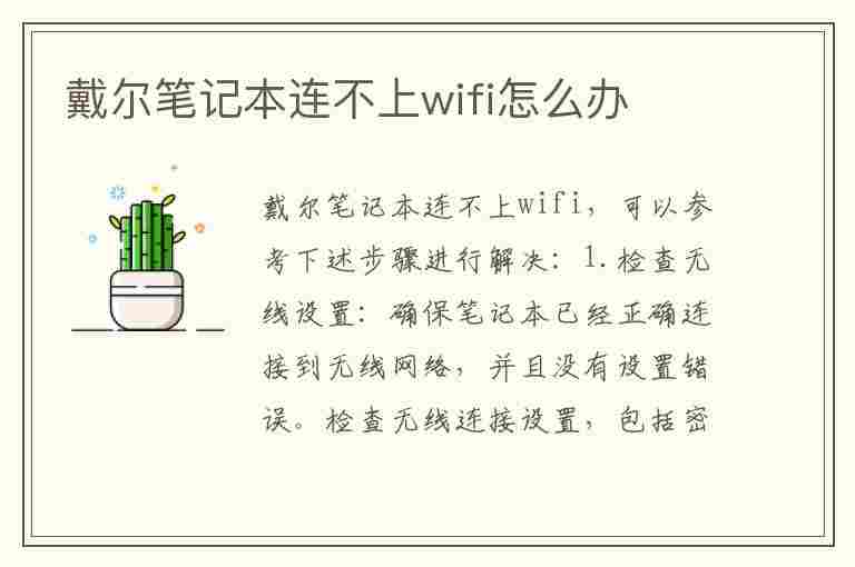 戴尔笔记本连不上wifi怎么办