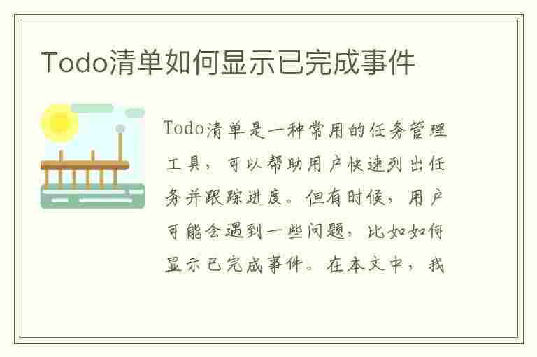 Todo清单如何显示已完成事件